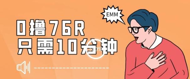 最新0薅项目，10分钟可得76块，主打一个可落地见到钱【揭秘】-七七项目网