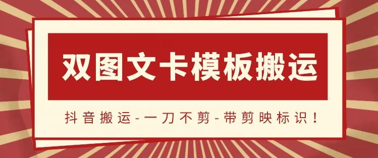 抖音搬运，双图文+卡模板搬运，一刀不剪，流量嘎嘎香【揭秘】-七七项目网
