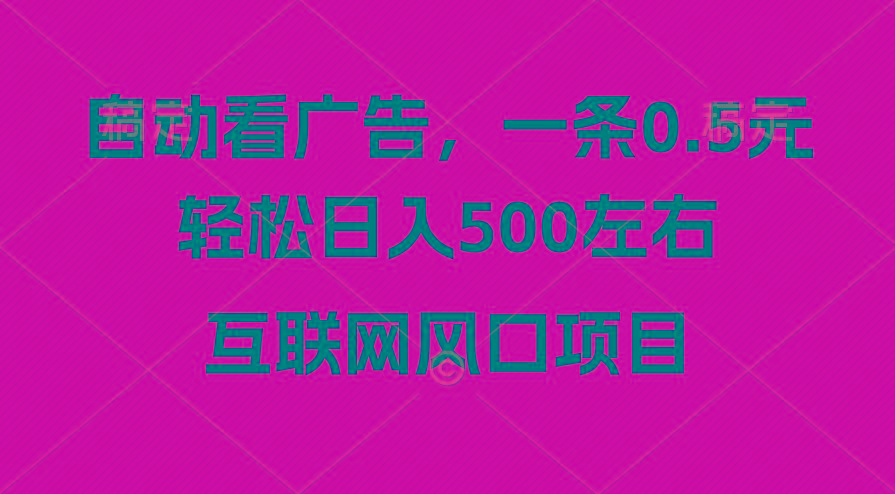 广告收益风口，轻松日入500+，新手小白秒上手，互联网风口项目-七七项目网
