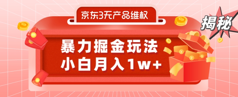 京东3无产品维权，暴力掘金玩法，小白月入1w+（仅揭秘）-七七项目网