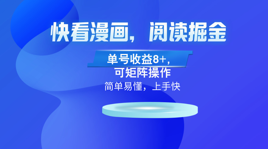 快看漫画App，阅读掘金，单号收益8+，可矩阵操作-七七项目网