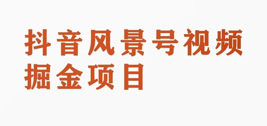 黄岛主副业拆解：抖音风景号视频变现副业项目，一条龙玩法分享给你-七七项目网