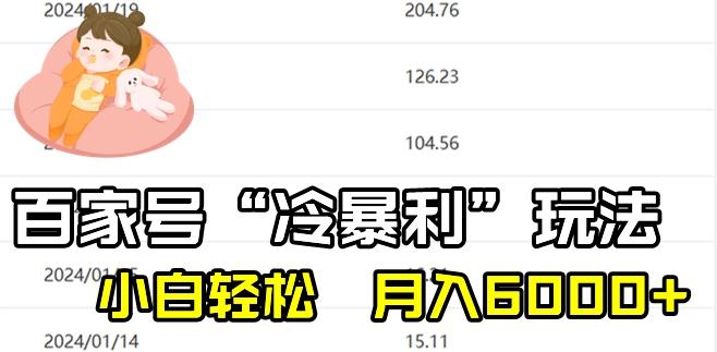 最新百家号野路子玩法，不禁言，不封号，小白轻松上手，每天三分钟，一周起号，月入6000+！-七七项目网