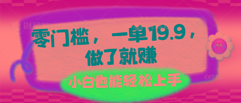 零门槛，一单19.9，做了就赚，小白也能轻松上手-七七项目网