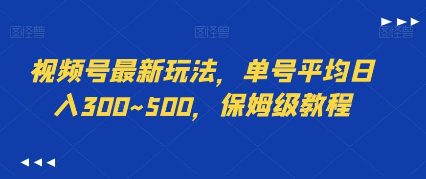 视频号最新玩法，单号平均日入300~500，保姆级教程-七七项目网