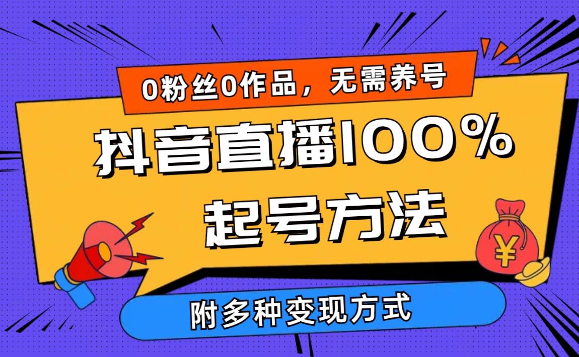(9942期)2024抖音直播100%起号方法 0粉丝0作品当天破千人在线 多种变现方式-七七项目网