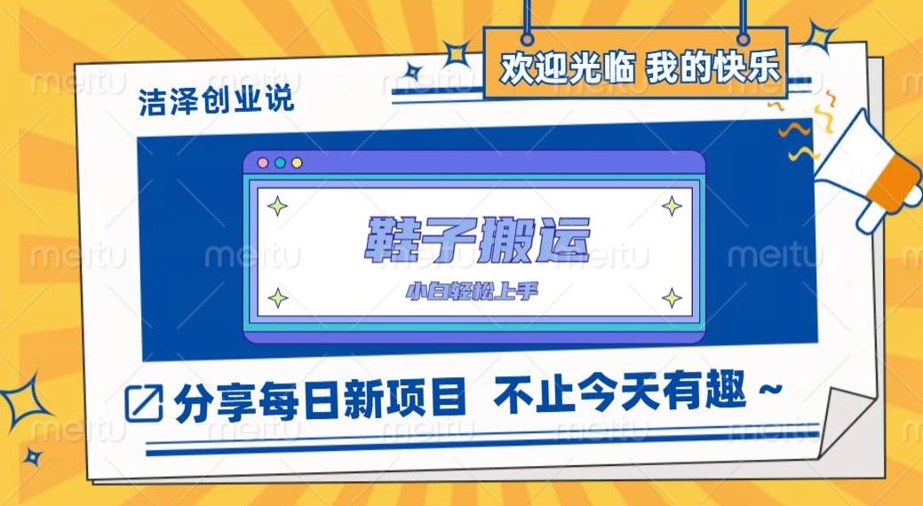 鞋子搬砖，一单50-500+，多劳多得，小白也能轻松上手-七七项目网