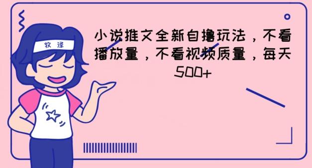 小说推文全新自撸玩法，不看播放量，不看视频质量，每天500+【揭秘】-七七项目网