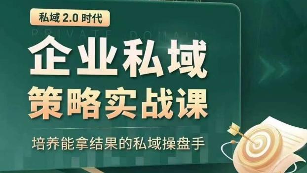 私域2.0时代：企业私域策略实战课，培养能拿结果的私域操盘手-七七项目网