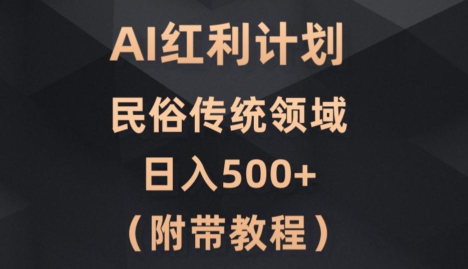 AI今日头条红利计划，民俗传统领域（简附带实操教程）-七七项目网