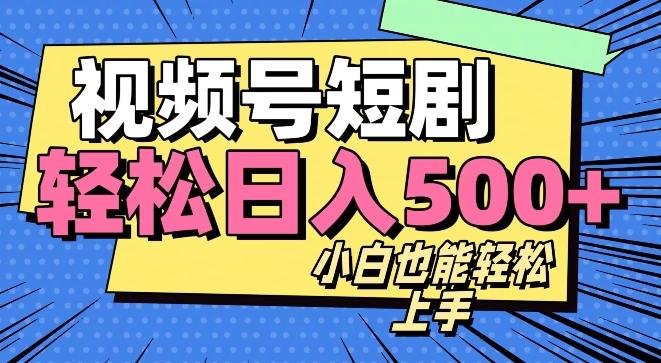 视频号最新玩法制作，热门短剧日入500+-七七项目网