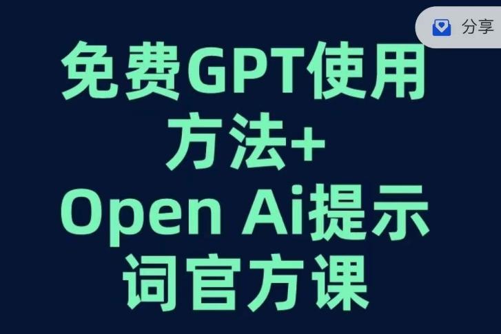 免费GPT+OPEN AI提示词官方课-七七项目网