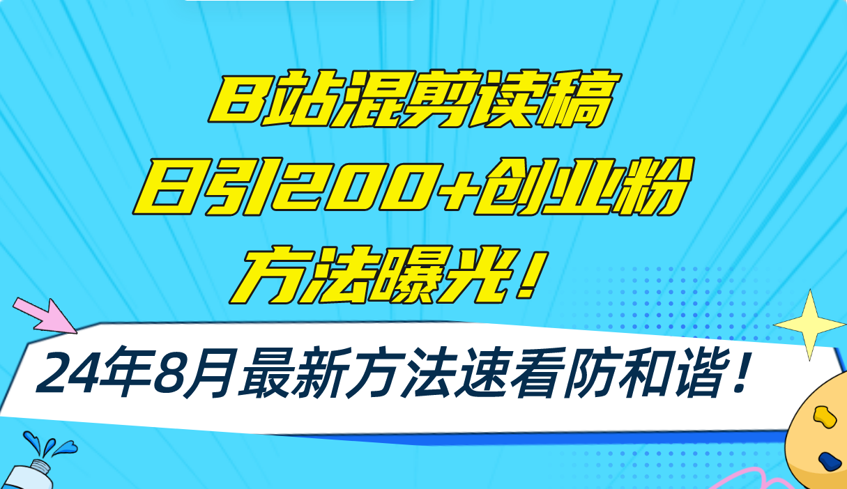 B站混剪读稿日引200+创业粉方法4.0曝光，24年8月最新方法Ai一键操作 速…-七七项目网
