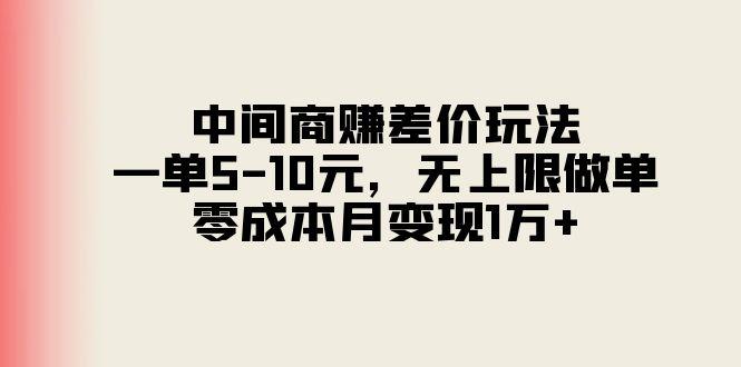中间商赚差价玩法，一单5-10元，无上限做单，零成本月变现1万+-七七项目网