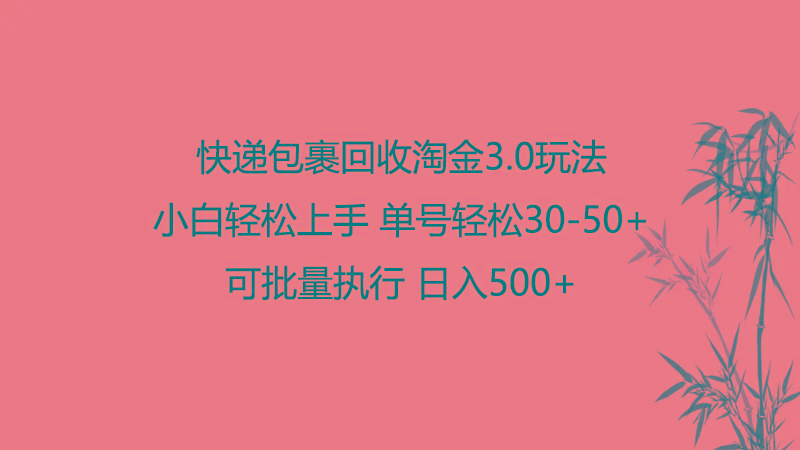 快递包裹回收淘金3.0玩法 无需任何押金 小白轻松上手-七七项目网
