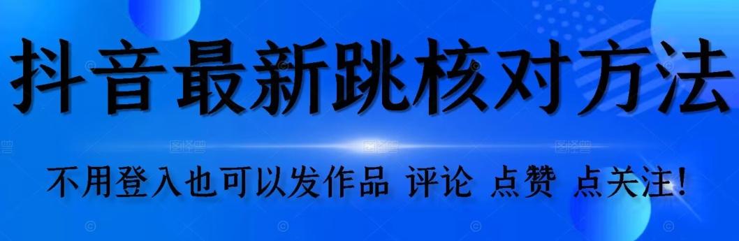 抖音跳核对方法，不需要登入抖音号，就可以发作品【自测】-七七项目网