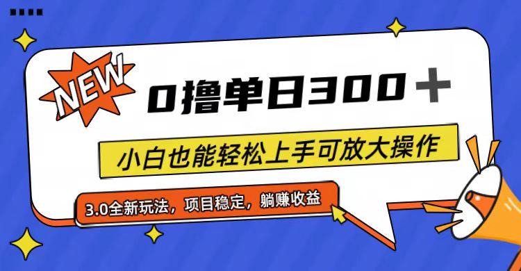 全程0撸，单日300+，小白也能轻松上手可放大操作-七七项目网