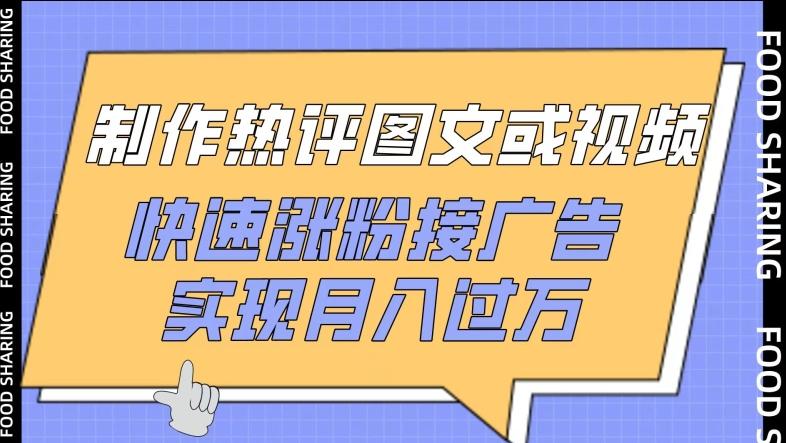 制作热评图文或视频，快速涨粉接广告，实现月入过万【揭秘】-七七项目网