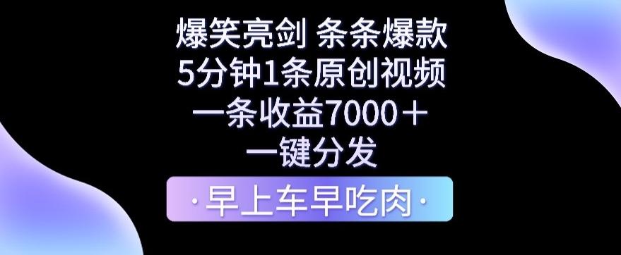 爆笑亮剑，条条爆款，5分钟1条原创视频，一条收益7000＋，一键转发【揭秘】-七七项目网