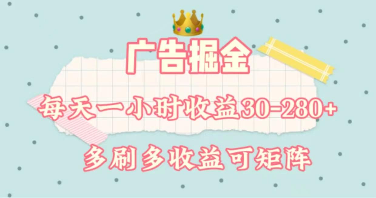 广告掘金，每天1-2小时单机手机30-280，可矩阵可放大做-七七项目网