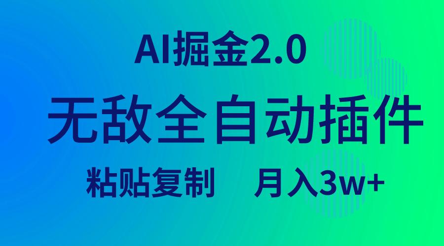 (9387期)无敌全自动插件！AI掘金2.0，粘贴复制矩阵操作，月入3W+-七七项目网