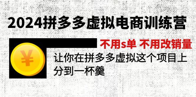 2024拼多多虚拟电商训练营 不用s单 不用改销量  在拼多多虚拟上分到一杯羹-七七项目网