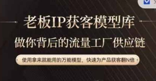 老板IP流量供应链，动作越少，账号越好，使用拿来就能用的万能模型，快速为产品获客翻N倍-七七项目网