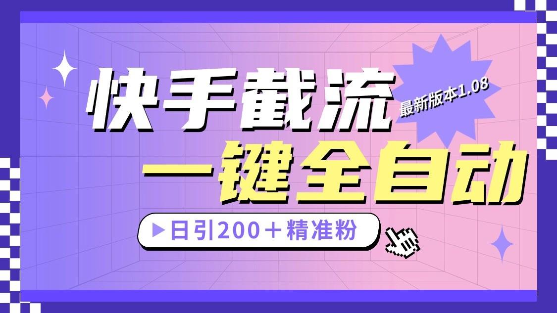 快手截流协议最新1.08版本，日引流200＋精准粉-七七项目网