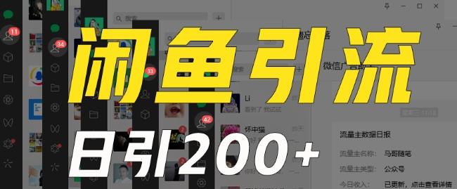 外面收费6980闲鱼引流法，日引200+创业粉，每天稳定2000+收益，保姆级教程（适合居家创业）-七七项目网