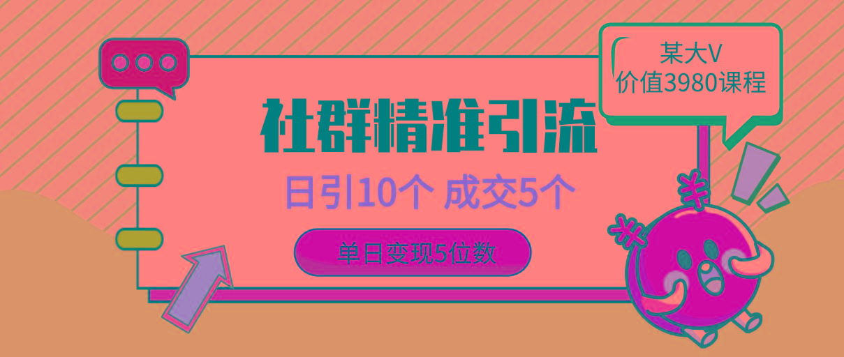 (9870期)社群精准引流高质量创业粉，日引10个，成交5个，变现五位数-七七项目网