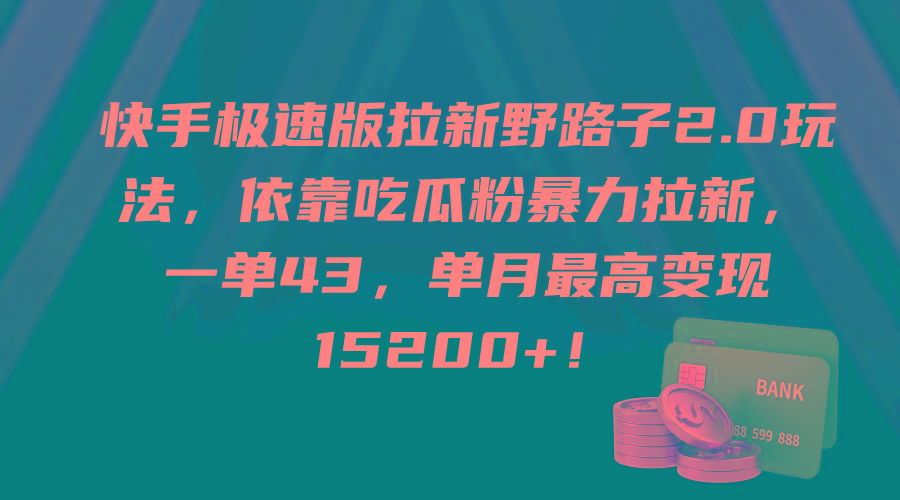 (9518期)快手极速版拉新野路子2.0玩法，依靠吃瓜粉暴力拉新，一单43，单月最高变…-七七项目网