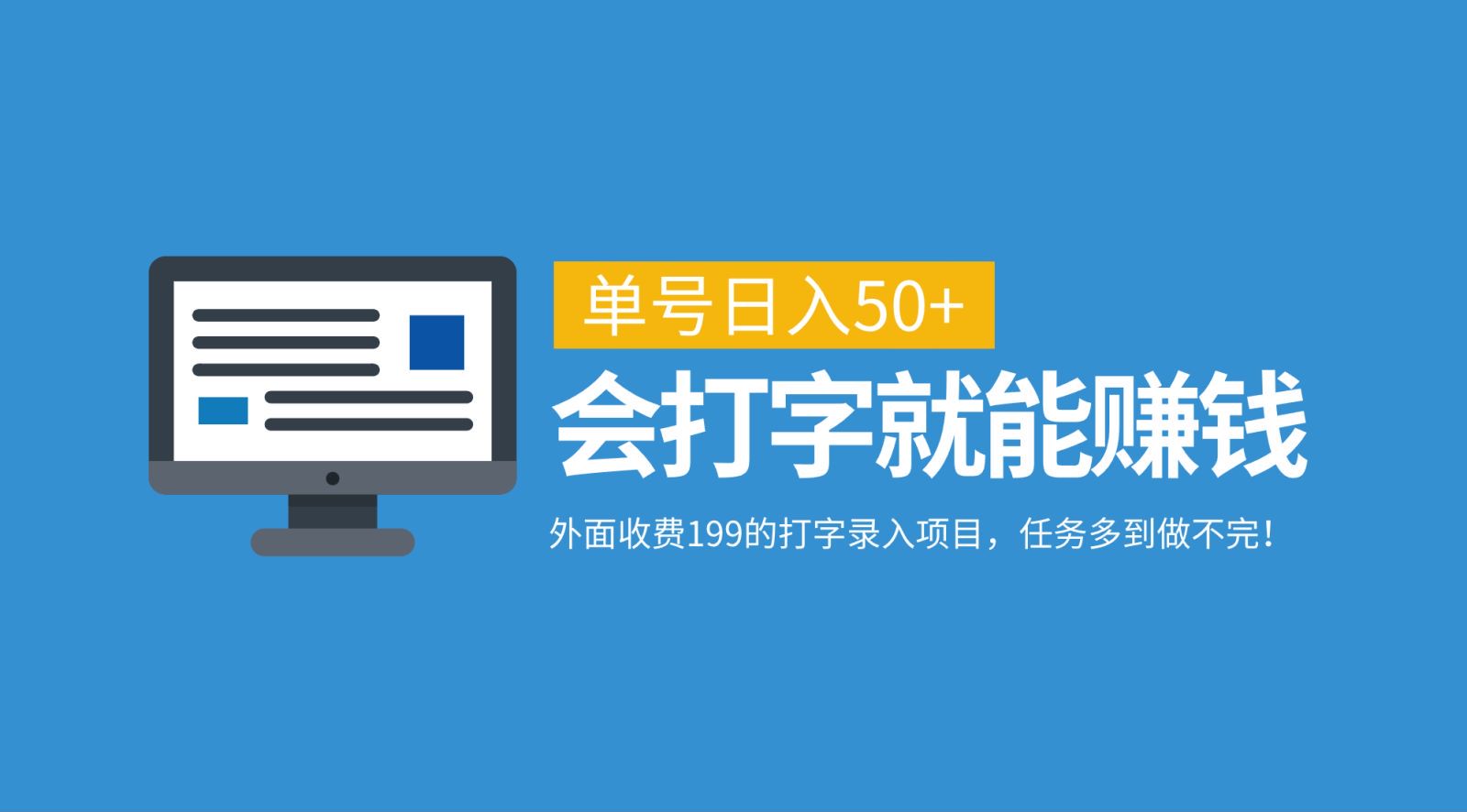 外面收费199的打字录入项目，单号日入50+，会打字就能赚钱，任务多到做不完！-七七项目网