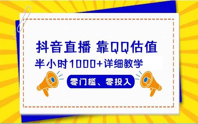 (9402期)抖音直播靠估值半小时1000+详细教学零门槛零投入-七七项目网