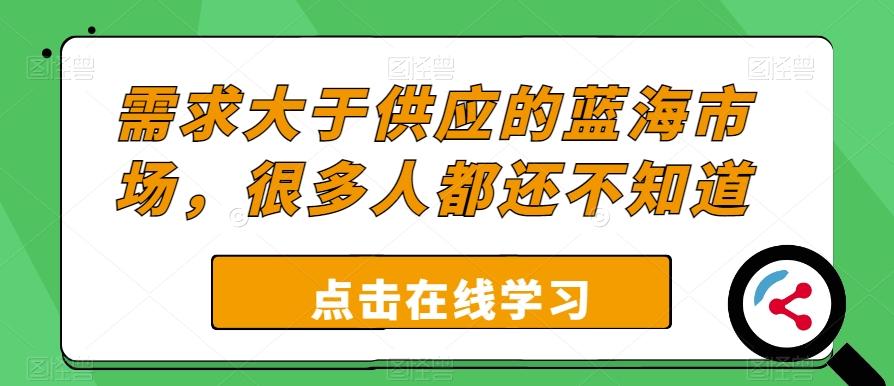 需求大于供应的蓝海市场，很多人都还不知道-七七项目网