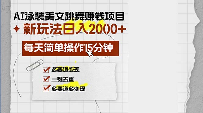 AI泳装美女跳舞赚钱项目，新玩法，每天简单操作15分钟，多赛道变现，月…-七七项目网