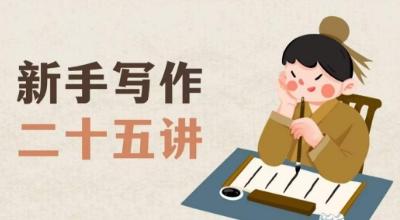 新手写作二十五讲，教授写作窍门，写作方法等，让新手从零到一真正学会写作【文档】-七七项目网