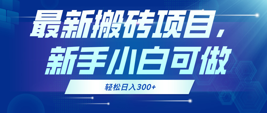 最新0门槛搬砖项目，新手小白可做，轻松日入300+-七七项目网