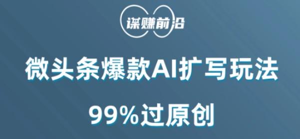 微头条爆款AI扩写玩法，99%过原创-七七项目网