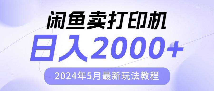 闲鱼卖打印机，日人2000，2024年5月最新玩法教程-七七项目网