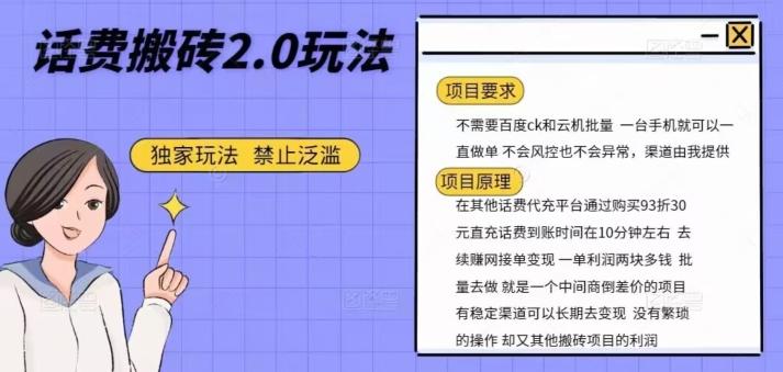 话费搬砖，一部手机一天轻松300+-七七项目网