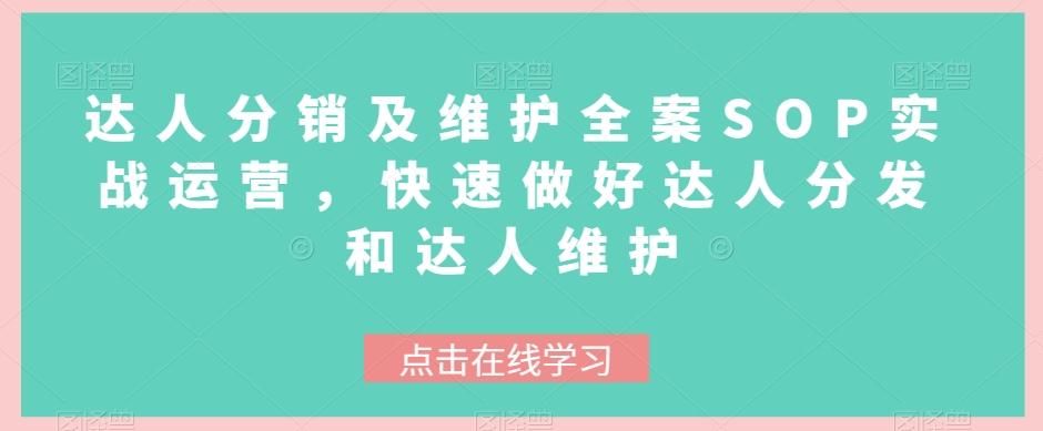 达人分销及维护全案SOP实战运营，快速做好达人分发和达人维护-七七项目网
