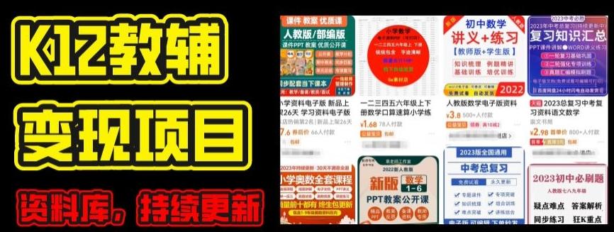 2024年K12学科资料变现项目，实操教程，附资料库每天更新(家长可自用)-七七项目网