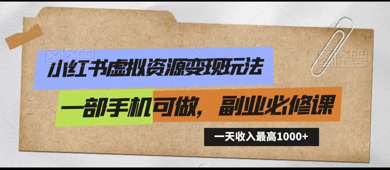 小红书虚拟资源变现玩法，一天最高收入1000+一部手机可做，新手必修课-七七项目网