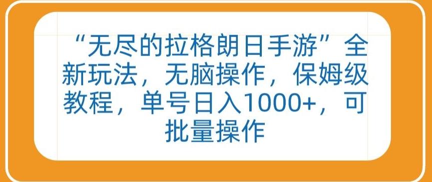 “无尽的拉格朗日手游”全新玩法，无脑操作，保姆级教程，单号日入1000+，可批量操作【揭秘】-七七项目网
