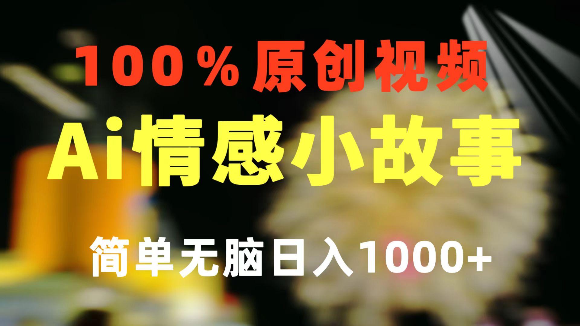 一键生成情感小众赛道 100%原创  制作简单 视频号超级赛道 日收益1000+-七七项目网