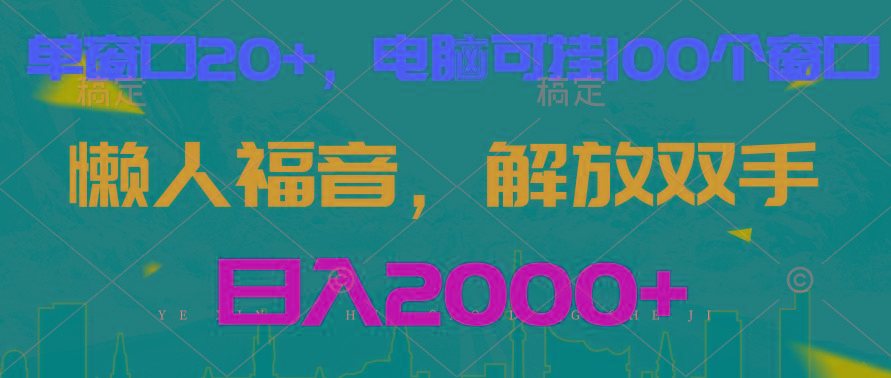 全自动挂机，懒人福音，单窗口日收益18+，电脑手机都可以。单机支持100窗口 日入2000+-七七项目网