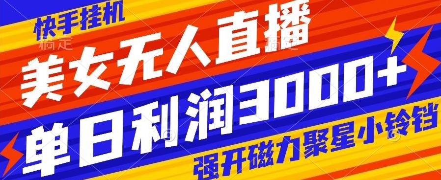 快手挂机，美女无人直播，强开磁力聚星小铃铛，日入3000+-七七项目网