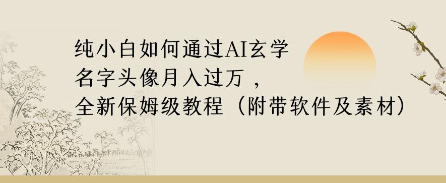 纯小白如何通过AI玄学名字头像，月入过万，高复购高利润，全新保姆级教程【揭秘】-七七项目网