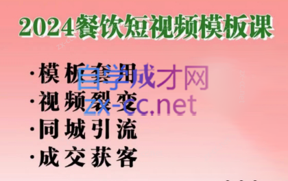 美丽老师·2024餐饮短视频摸版课-七七项目网