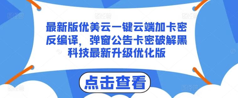 最新版优美云一键云端加卡密反编译，弹窗公告卡密破解黑科技最新升级优化版【揭秘】-七七项目网